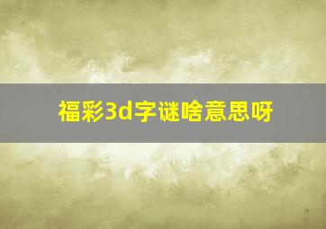 福彩3d字谜啥意思呀