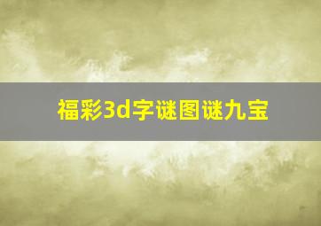 福彩3d字谜图谜九宝