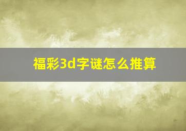 福彩3d字谜怎么推算