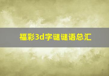 福彩3d字谜谜语总汇