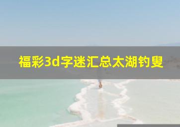 福彩3d字迷汇总太湖钓叟