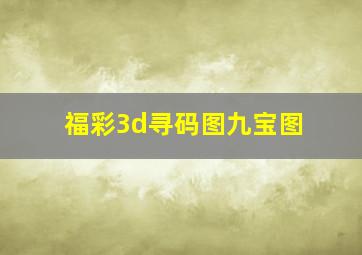 福彩3d寻码图九宝图