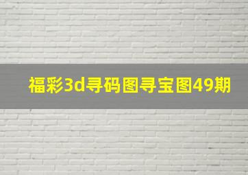 福彩3d寻码图寻宝图49期