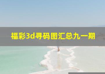 福彩3d寻码图汇总九一期