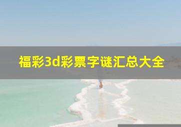 福彩3d彩票字谜汇总大全