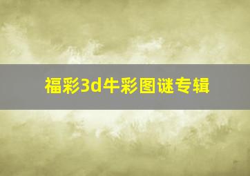 福彩3d牛彩图谜专辑