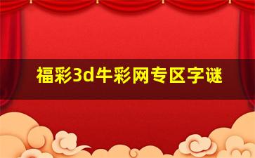 福彩3d牛彩网专区字谜