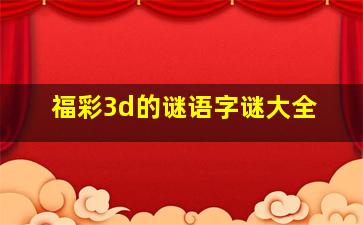 福彩3d的谜语字谜大全