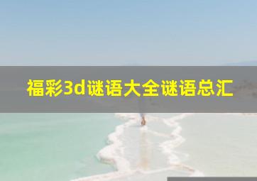 福彩3d谜语大全谜语总汇