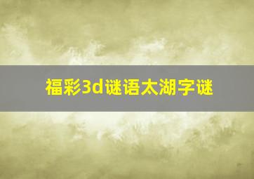 福彩3d谜语太湖字谜