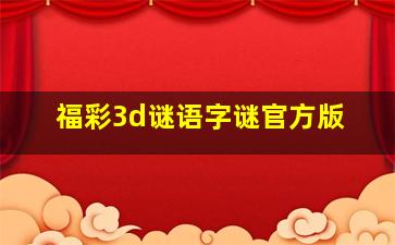 福彩3d谜语字谜官方版