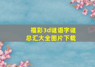 福彩3d谜语字谜总汇大全图片下载