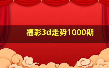 福彩3d走势1000期