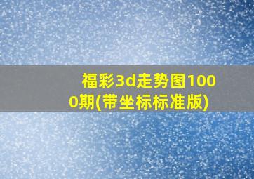 福彩3d走势图1000期(带坐标标准版)