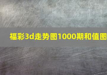 福彩3d走势图1000期和值图