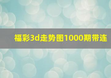 福彩3d走势图1000期带连