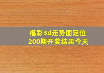 福彩3d走势图定位200期开奖结果今天