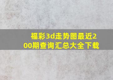 福彩3d走势图最近200期查询汇总大全下载