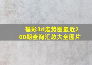 福彩3d走势图最近200期查询汇总大全图片