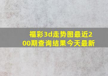 福彩3d走势图最近200期查询结果今天最新