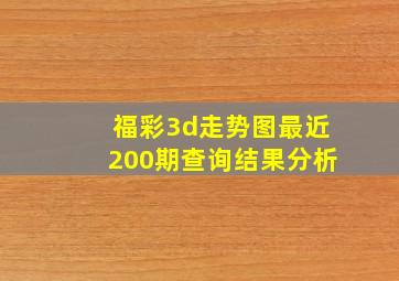 福彩3d走势图最近200期查询结果分析