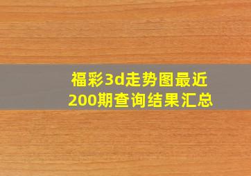 福彩3d走势图最近200期查询结果汇总