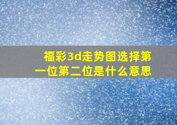 福彩3d走势图选择第一位第二位是什么意思