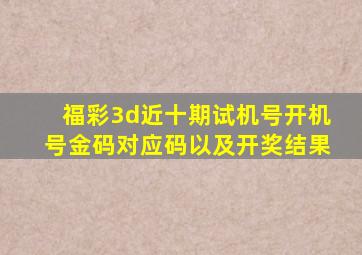 福彩3d近十期试机号开机号金码对应码以及开奖结果