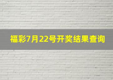 福彩7月22号开奖结果查询