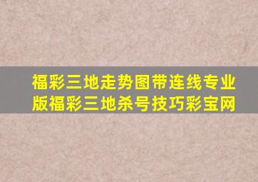 福彩三地走势图带连线专业版福彩三地杀号技巧彩宝网