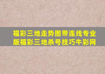 福彩三地走势图带连线专业版福彩三地杀号技巧牛彩网