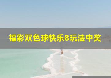 福彩双色球快乐8玩法中奖