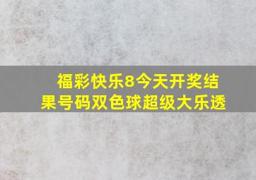 福彩快乐8今天开奖结果号码双色球超级大乐透