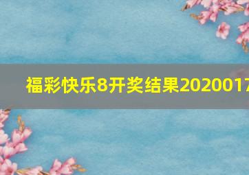 福彩快乐8开奖结果2020017