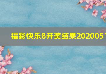 福彩快乐8开奖结果2020051