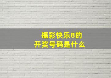 福彩快乐8的开奖号码是什么