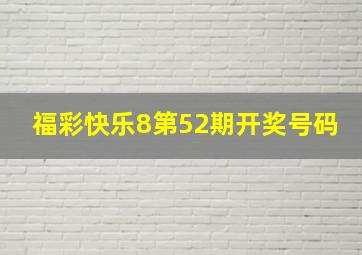 福彩快乐8第52期开奖号码