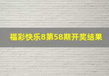 福彩快乐8第58期开奖结果