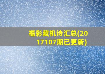 福彩藏机诗汇总(2017107期已更新)