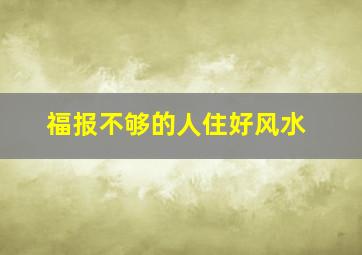 福报不够的人住好风水