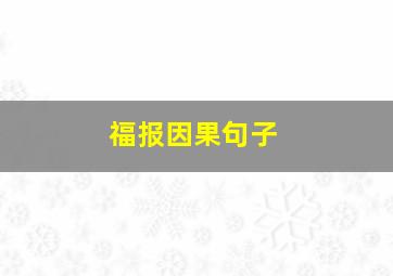 福报因果句子