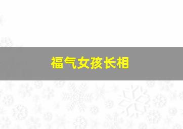 福气女孩长相