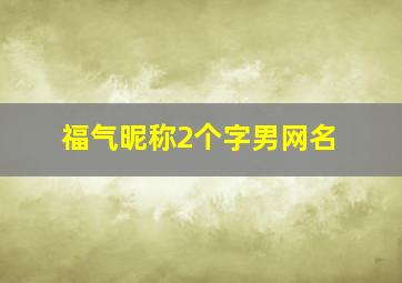 福气昵称2个字男网名