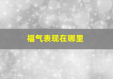 福气表现在哪里