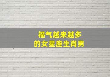 福气越来越多的女星座生肖男