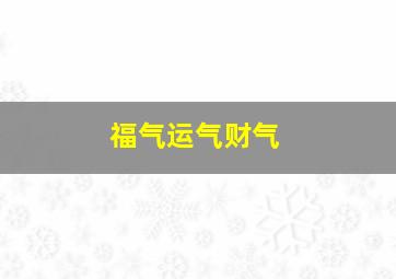 福气运气财气