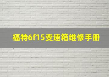 福特6f15变速箱维修手册