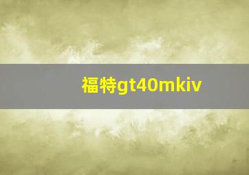 福特gt40mkiv