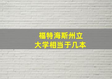 福特海斯州立大学相当于几本