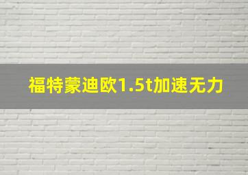 福特蒙迪欧1.5t加速无力